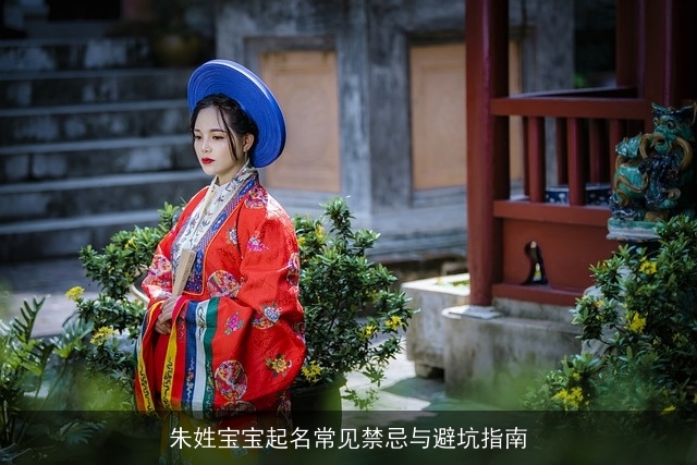 朱姓宝宝起名常见禁忌与避坑指南