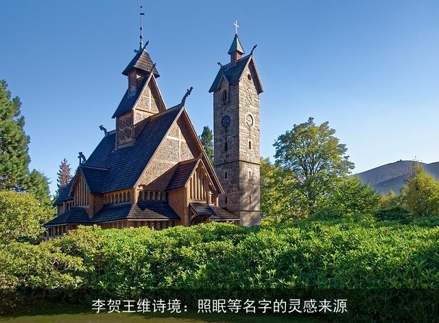 李贺王维诗境：照眠等名字的灵感来源