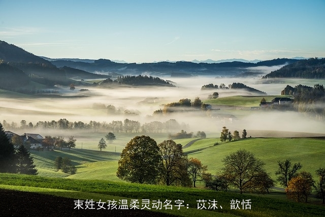束姓女孩温柔灵动名字：苡沫、歆恬