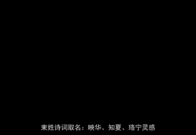 束姓诗词取名：映华、知夏、珞宁灵感
