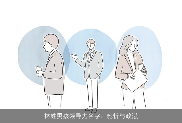林姓男孩领导力名字：驰忻与政泓