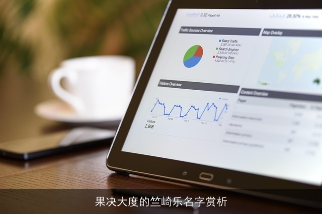 果决大度的竺崎乐名字赏析
