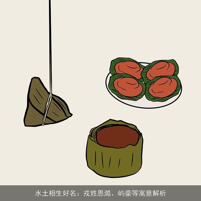 水土相生好名：戎姓恩澔、屿豪等寓意解析