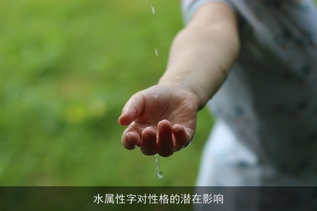 水属性字对性格的潜在影响