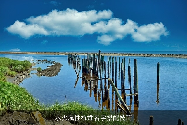 水火属性杭姓名字搭配技巧