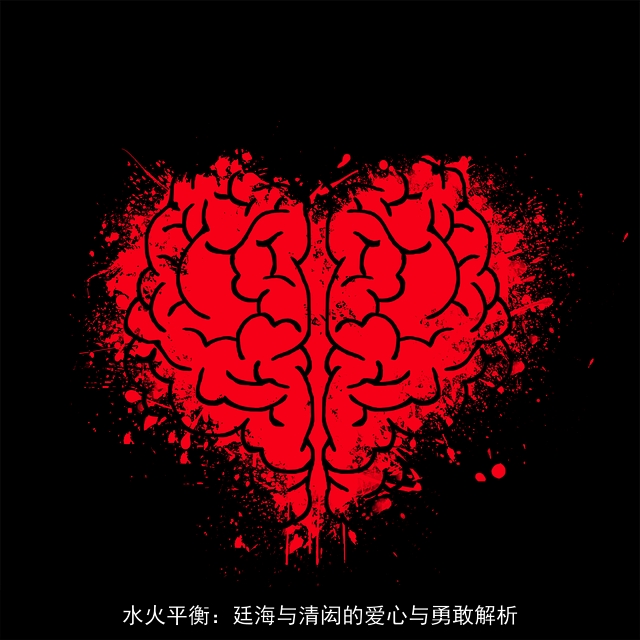 水火平衡：廷海与清闳的爱心与勇敢解析