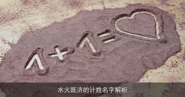 水火既济的计姓名字解析
