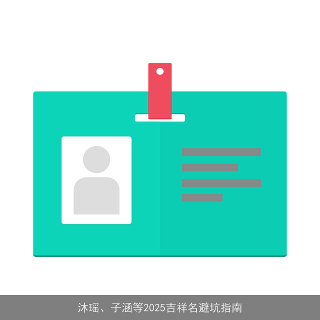 沐瑶、子涵等2025吉祥名避坑指南