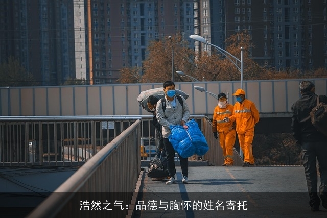浩然之气：品德与胸怀的姓名寄托