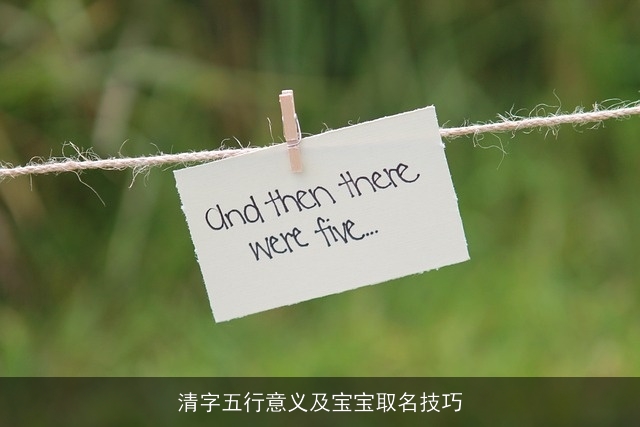 清字五行意义及宝宝取名技巧