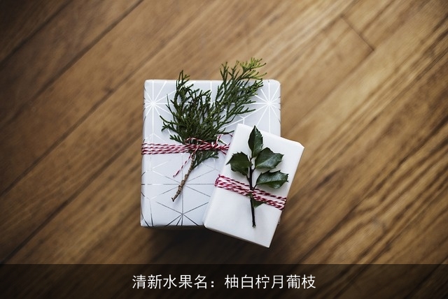 清新水果名：柚白柠月葡枝