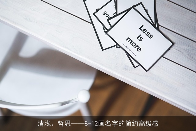 清浅、哲思——8-12画名字的简约高级感