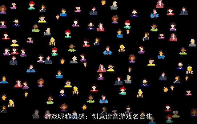 游戏昵称灵感：创意谐音游戏名合集