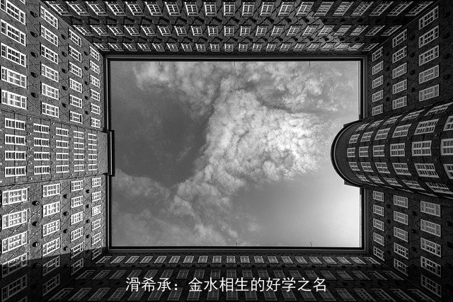 滑希承：金水相生的好学之名