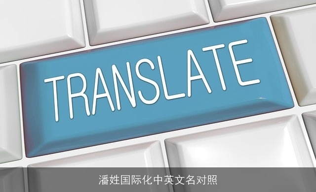 潘姓国际化中英文名对照