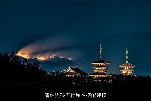 潘姓男孩五行属性搭配建议