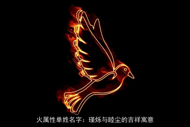 火属性单姓名字：瑾烁与睦尘的吉祥寓意