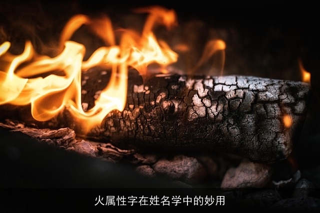 火属性字在姓名学中的妙用
