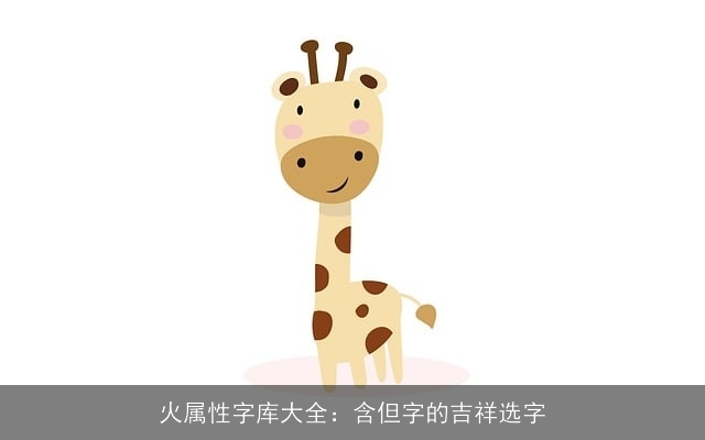 火属性字库大全：含但字的吉祥选字