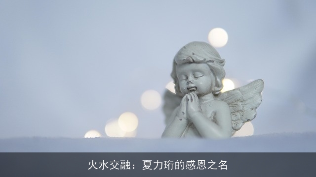 火水交融：夏力珩的感恩之名