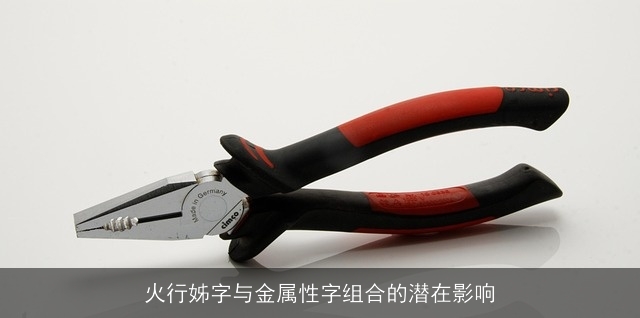 火行姊字与金属性字组合的潜在影响