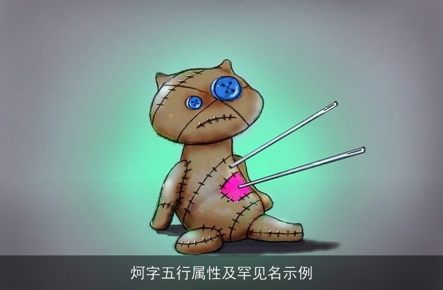 炣字五行属性及罕见名示例