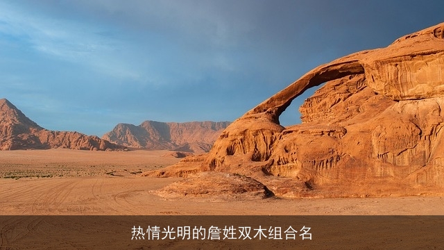 热情光明的詹姓双木组合名
