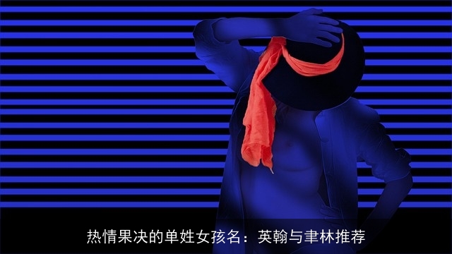 热情果决的单姓女孩名：英翰与聿林推荐