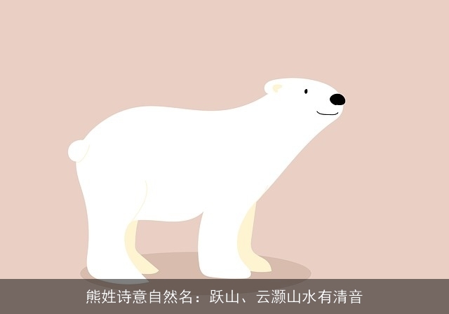 熊姓诗意自然名：跃山、云灏山水有清音