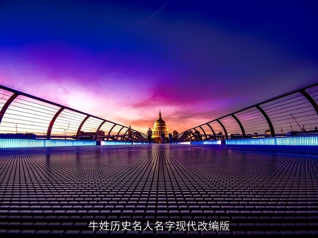 牛姓历史名人名字现代改编版