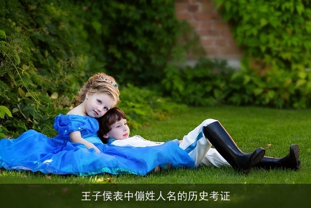 王子侯表中傰姓人名的历史考证