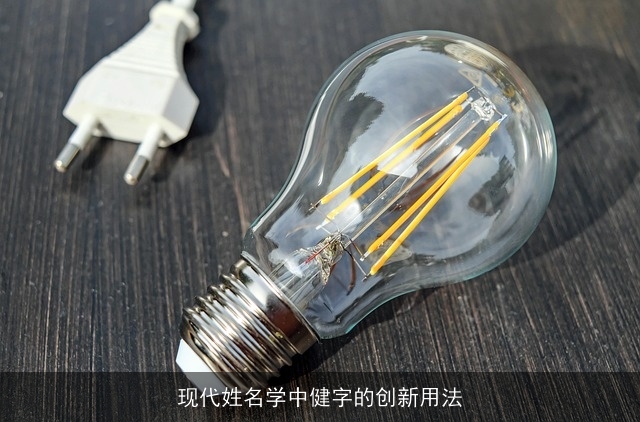 现代姓名学中健字的创新用法