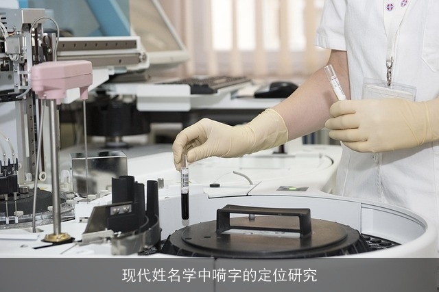 现代姓名学中嗬字的定位研究