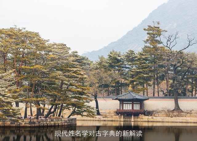现代姓名学对古字典的新解读