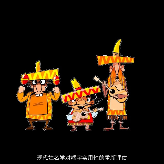 现代姓名学对喘字实用性的重新评估