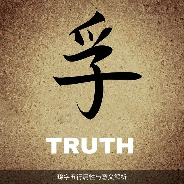 琋字五行属性与意义解析