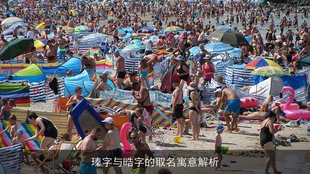 瑧字与晧字的取名寓意解析