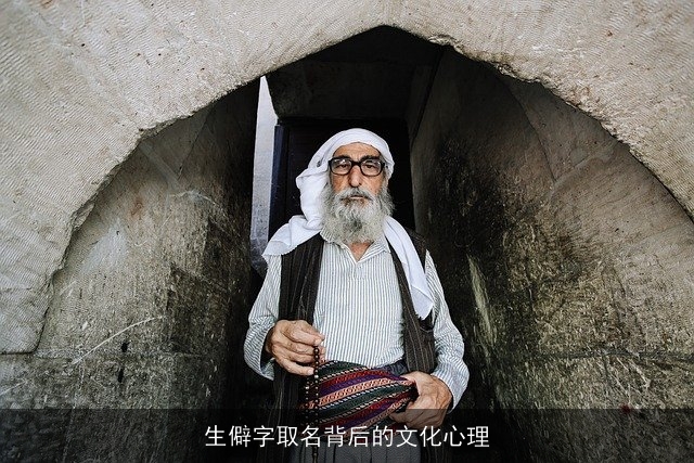 生僻字取名背后的文化心理
