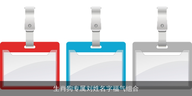 生肖狗专属刘姓名字福气组合