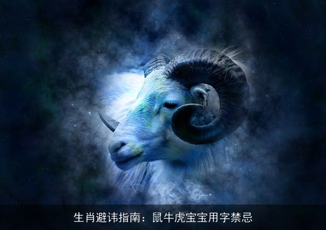生肖避讳指南：鼠牛虎宝宝用字禁忌