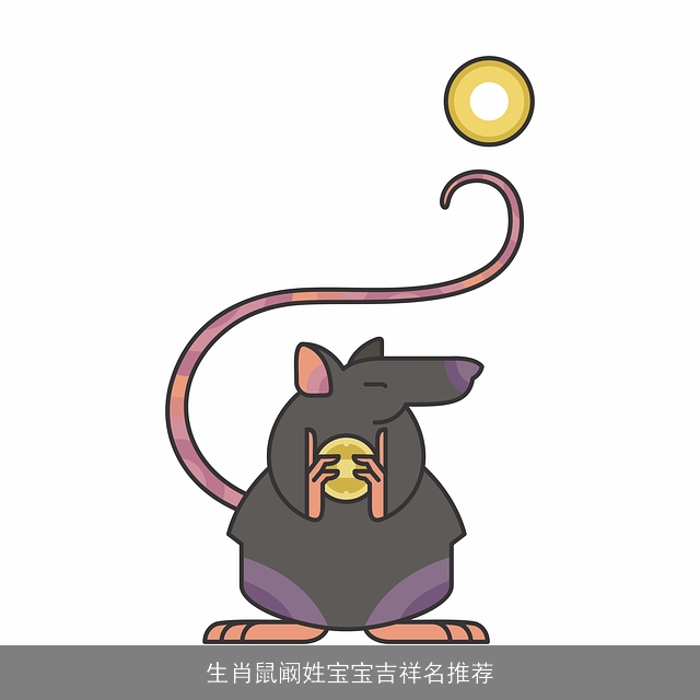 生肖鼠阚姓宝宝吉祥名推荐