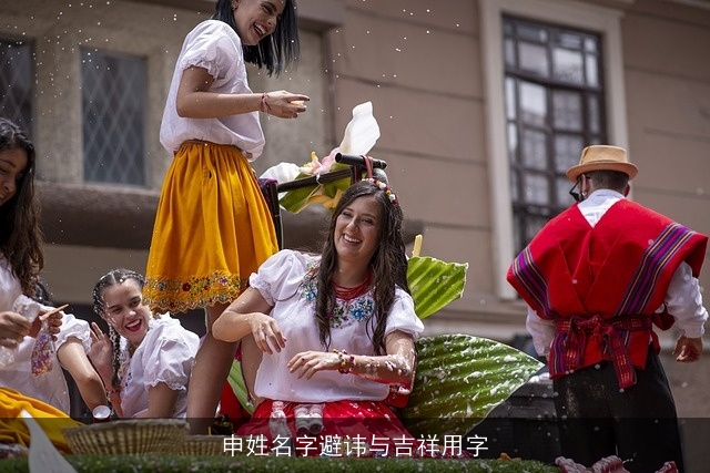 申姓名字避讳与吉祥用字