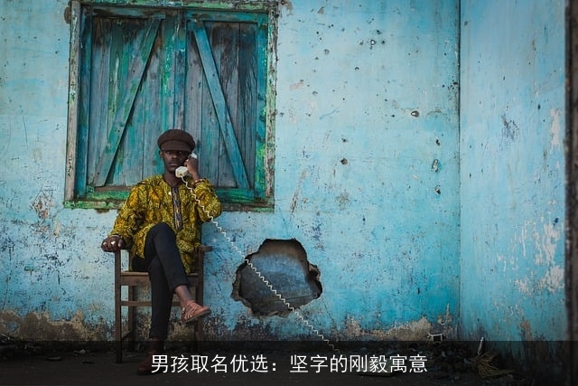 男孩取名优选：坚字的刚毅寓意