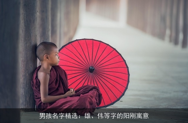 男孩名字精选：雄、伟等字的阳刚寓意