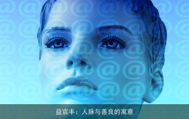 益宸丰：人脉与善良的寓意