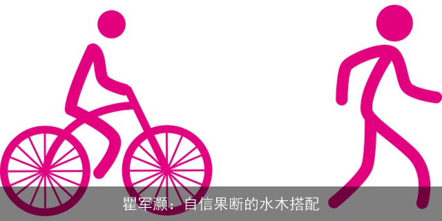瞿军灏：自信果断的水木搭配