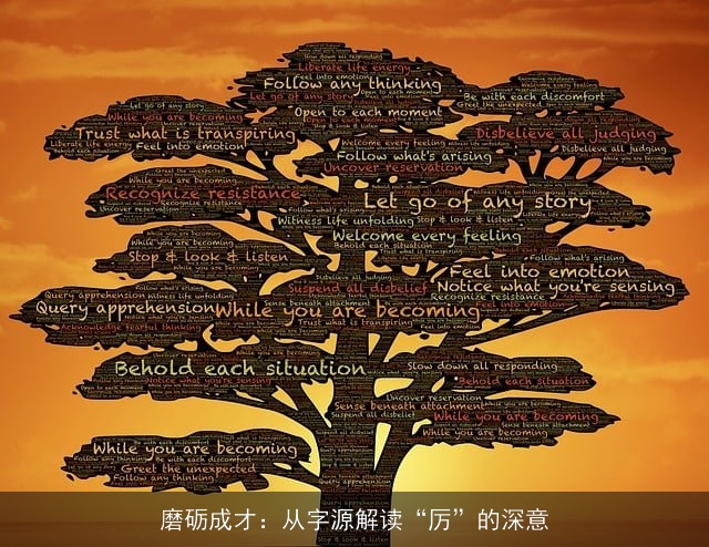 磨砺成才：从字源解读“厉”的深意