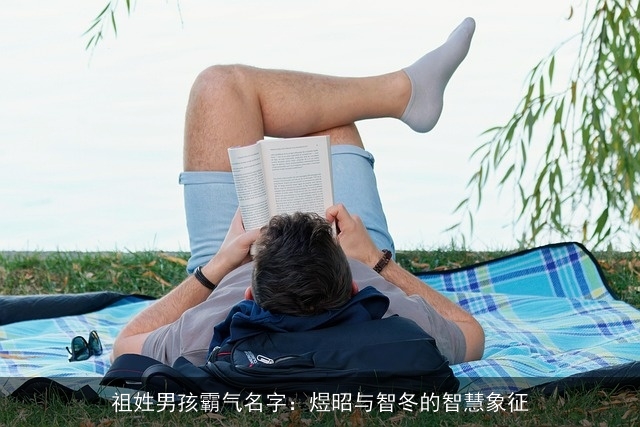 祖姓男孩霸气名字：煜昭与智冬的智慧象征