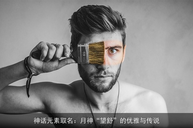 神话元素取名：月神“望舒”的优雅与传说