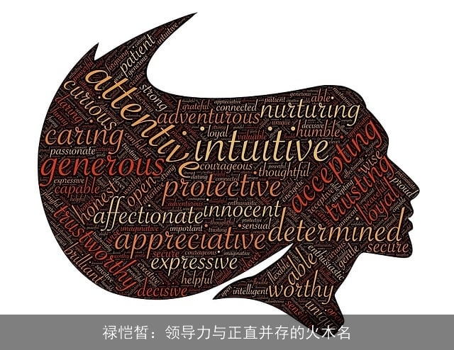 禄恺皙：领导力与正直并存的火木名